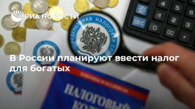Геннадий Зюганов - В России планируют ввести налог для богатых - ria.ru - Россия - Москва