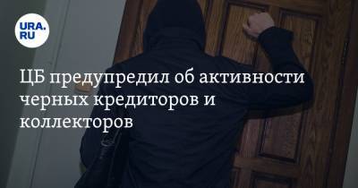ЦБ предупредил об активности черных кредиторов и коллекторов - ura.news - Россия