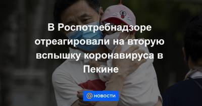 В Роспотребнадзоре отреагировали на вторую вспышку коронавируса в Пекине - news.mail.ru - Пекин