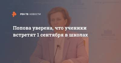 Анна Попова - Попова уверена, что ученики встретят 1 сентября в школах - ren.tv