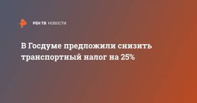 Василий Власов - В Госдуме предложили снизить транспортный налог на 25% - ren.tv