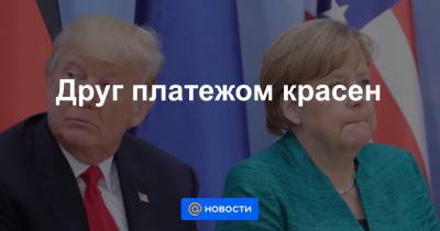 Дональд Трамп - Друг платежом красен - news.mail.ru - Россия - Сша - Германия - Вашингтон - Берлин