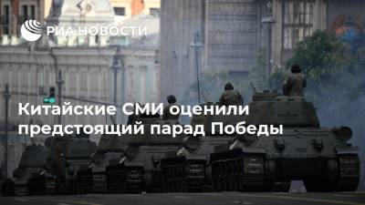 Владимир Путин - Китайские СМИ оценили предстоящий парад Победы - ria.ru - Россия - Москва - Китай