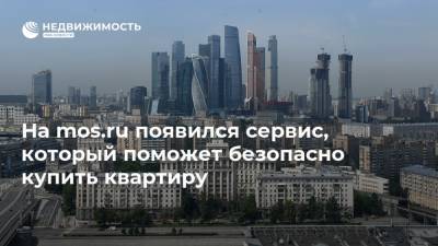 На mos.ru появился сервис, который поможет безопасно купить квартиру - realty.ria.ru - Москва