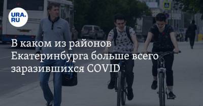 В каком из районов Екатеринбурга больше всего заразившихся COVID. Статистика по городу - ura.news - Екатеринбург
