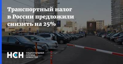 Евгений Дитрих - Василий Власов - Транспортный налог в России предложили снизить на 25% - nsn.fm - Россия