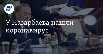 Нурсултан Назарбаев - У Назарбаева нашли коронавирус - ura.news - Казахстан