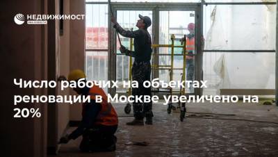 Рафик Загрутдинов - Число рабочих на объектах реновации в Москве увеличено на 20% - realty.ria.ru - Москва