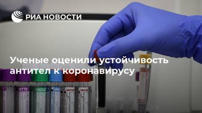 Ученые оценили устойчивость антител к коронавирусу - ria.ru - Москва - Ухань