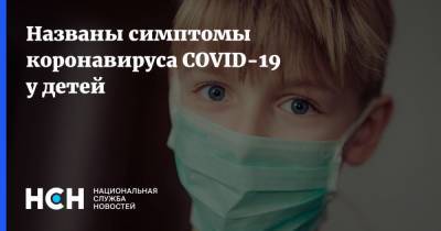 Названы симптомы коронавируса COVID-19 у детей - nsn.fm - Китай