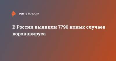 В России выявили 7790 новых случаев коронавируса - ren.tv - Россия