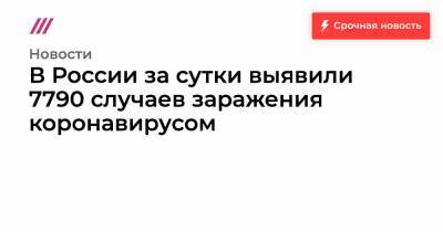 Нурсултан Назарбаев - В России за сутки выявили 7790 случаев заражения коронавирусом - tvrain.ru - Россия - Москва - Казахстан