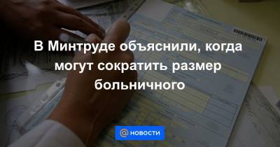 В Минтруде объяснили, когда могут сократить размер больничного - news.mail.ru
