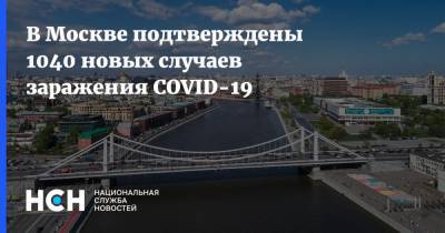 В Москве подтверждены 1040 новых случаев заражения COVID-19 - nsn.fm - Москва