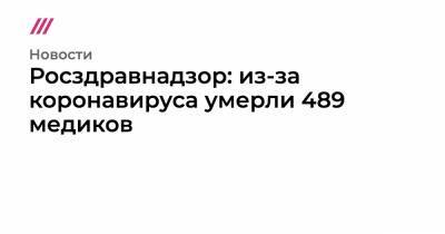 Нурсултан Назарбаев - Росздравнадзор: из-за коронавируса умерли 489 медиков - tvrain.ru - Россия - Москва - Казахстан