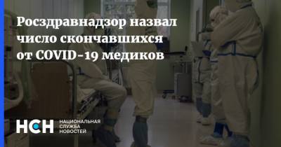 Алла Самойлова - Росздравнадзор назвал число скончавшихся от COVID-19 медиков - nsn.fm - Россия