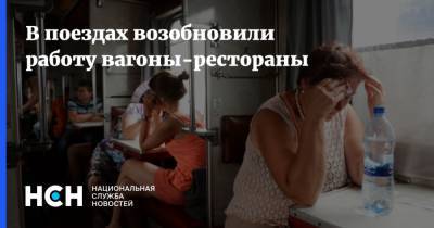 В поездах возобновили работу вагоны-рестораны - nsn.fm