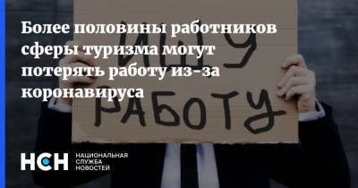 Андрей Игнатьев - Более половины работников сферы туризма могут потерять работу из-за коронавируса - nsn.fm - Россия