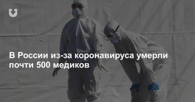 Алла Самойлова - В России из-за коронавируса умерли почти 500 медиков - news.tut.by - Россия