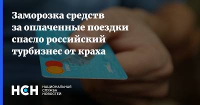 Андрей Игнатьев - Заморозка средств за оплаченные поездки спасло российский турбизнес от краха - nsn.fm - Россия
