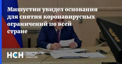 Михаил Мишустин - Мишустин увидел основания для снятия коронавирусных ограничений по всей стране - nsn.fm - Россия