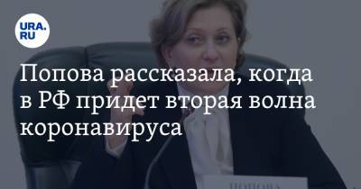 Анна Попова - Попова рассказала, когда в РФ придет вторая волна коронавируса - ura.news - Россия - Москва
