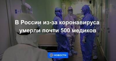 Алла Самойлова - В России из-за коронавируса умерли почти 500 медиков - news.mail.ru - Россия
