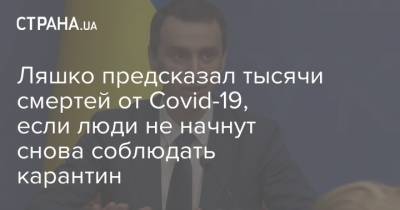 Виктор Ляшко - Ляшко предсказал тысячи смертей от Covid-19, если люди не начнут снова соблюдать карантин - strana.ua - Украина