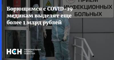 Владимир Путин - Михаил Мишустин - Борющимся с COVID-19 медикам выделят еще более 1 млрд рублей - nsn.fm