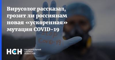 Александр Семенов - Вирусолог рассказал, грозит ли россиянам новая «ускоренная» мутация COVID-19 - nsn.fm - Россия