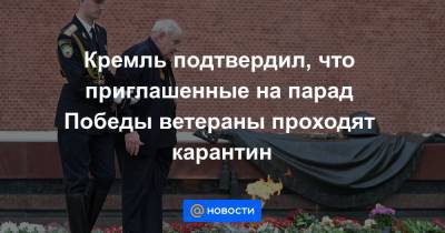 Дмитрий Песков - Кремль подтвердил, что приглашенные на парад Победы ветераны проходят карантин - news.mail.ru