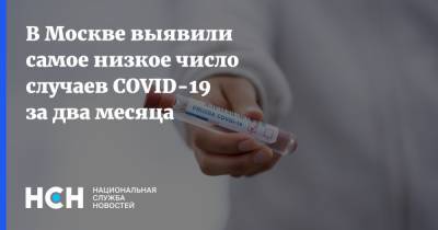 В Москве выявили самое низкое число случаев COVID-19 за два месяца - nsn.fm - Москва