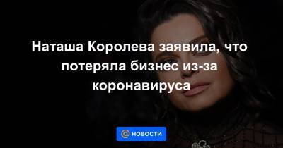 Наталья Королева - Наташа Королева заявила, что потеряла бизнес из-за коронавируса - news.mail.ru