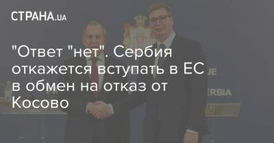 Сергей Лавров - Александр Вучич - Сербия откажется вступать в ЕС в обмен на отказ от Косово - strana.ua - Россия - Евросоюз - Сербия - Косово