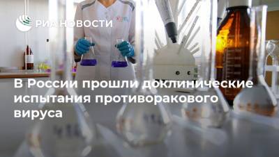 Владимир Рихтер - В России прошли доклинические испытания противоракового вируса - ria.ru - Россия - Новосибирск
