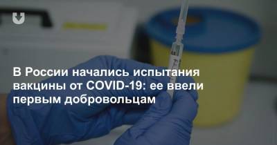 В России начались испытания вакцины от COVID-19: ее ввели первым добровольцам - news.tut.by - Россия - Москва