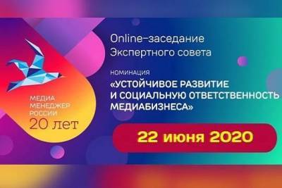 На 22 июня запланировано онлайн-заседание Экспертного совета номинации «За социальную ответственность медиа» - versia.ru - Россия