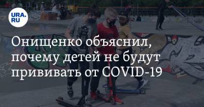 Геннадий Онищенко - Онищенко объяснил, почему детей не будут прививать от COVID-19 - ura.news - Россия