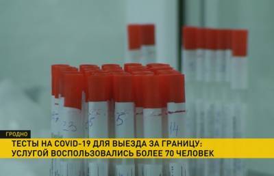 В Гродно начали делать тесты на COVID-19 для выезда за границу - ont.by - Польша