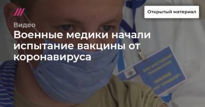 Военные медики начали испытание вакцины от коронавируса - tvrain.ru