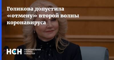 Татьяна Голикова - Голикова допустила «отмену» второй волны коронавируса - nsn.fm - Россия