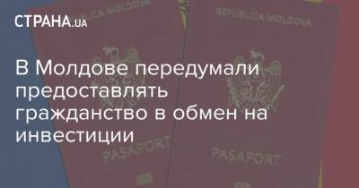 В Молдове передумали предоставлять гражданство в обмен на инвестиции - strana.ua - Молдавия