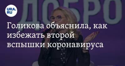 Татьяна Голикова - Голикова объяснила, как избежать второй вспышки коронавируса - ura.news - Россия