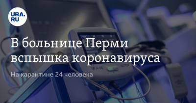 В больнице Перми вспышка коронавируса. На карантине 24 человека - ura.news - Пермь - Пермский край
