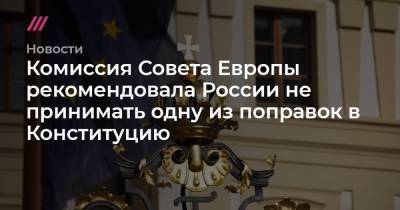 Комиссия Совета Европы рекомендовала России не принимать одну из поправок в Конституцию - tvrain.ru - Россия