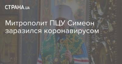 Митрополит ПЦУ Симеон заразился коронавирусом - strana.ua - Украина