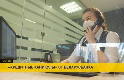 Беларусбанк организовал «кредитные каникулы» для своих клиентов - ont.by