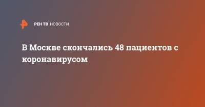 Сергей Собянин - В Москве скончались 48 пациентов с коронавирусом - ren.tv - Москва