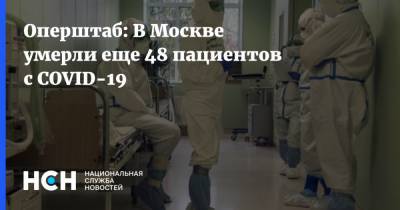 Оперштаб: В Москве умерли еще 48 пациентов с COVID-19 - nsn.fm - Москва