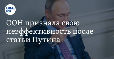 Владимир Путин - ООН признала свою неэффективность после статьи Путина - ura.news - Россия